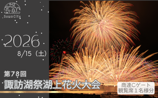 第78回諏訪湖祭湖上花火大会 有料エリア 商連Cゲート観覧席[指定エリア