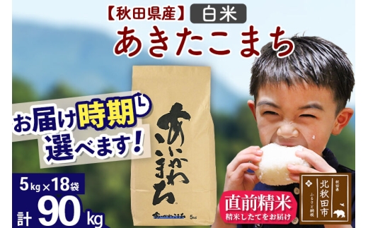 令和7年産※秋田県産 あきたこまち 90kg【白米】(5kg小分け袋) 【1回