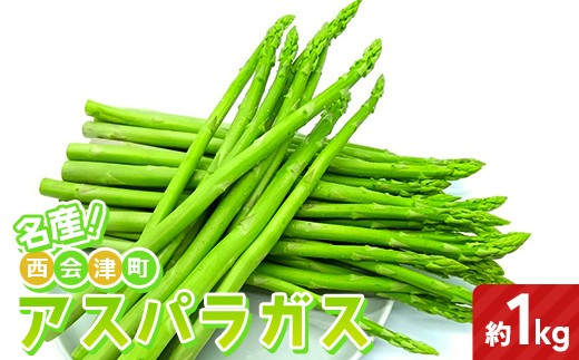 名産！ 西会津町 アスパラ 約1kg 新鮮 野菜 アスパラガス 夏の彩り