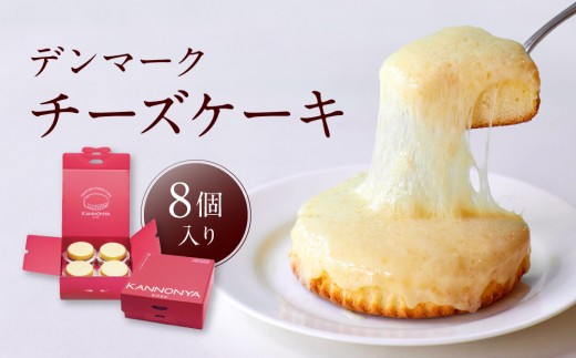観音屋】デンマークチーズケーキ 8個入り【ケーキ チーズケーキ 人気