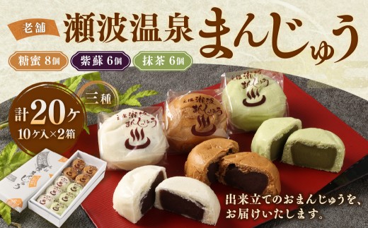 出来たてをお届け！老舗 瀬波温泉まんじゅう三種(糖蜜・紫蘇・抹茶)計