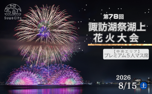 第78回諏訪湖祭湖上花火大会 有料エリア プレミアムマス[5人マス] 令和