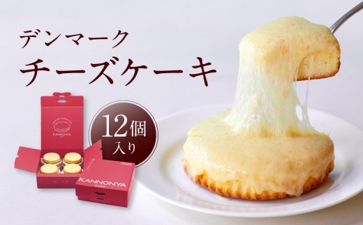 観音屋】デンマークチーズケーキ 12個入り【ケーキ チーズケーキ 人気
