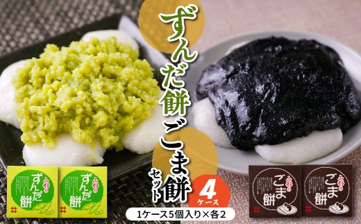 ずんだ餅 ごま餅 セット 5個入 × 各2ケース 計4ケース 山形県産 もち米