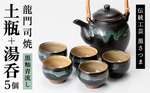 a115 姶良市の伝統工芸品「龍門司焼」黒釉青流しの土瓶と湯呑み(5個