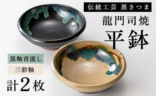 時代物 黒釉　高さ約32.4㎝ y619 a695 姶良市の伝統工芸品「龍門司焼」伝統の三彩釉と黒釉の平鉢セット