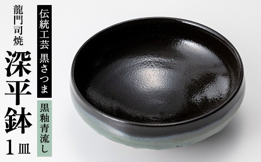 a696 姶良市の伝統工芸品「龍門司焼」黒釉青流の深平鉢(6寸・直径約