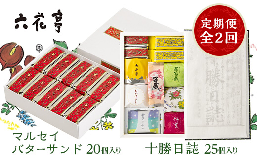 毎月定期便＞六花亭セレクション(十勝日誌 マルセイバターサンド)全2回