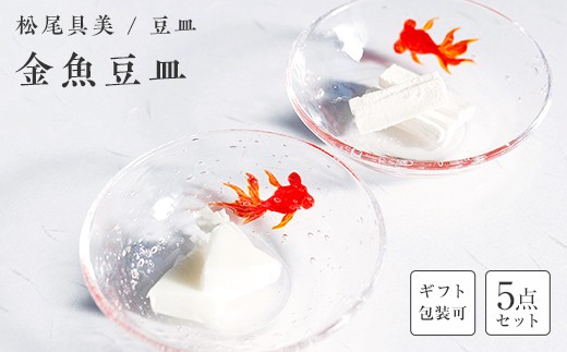 ガラス作家 松尾具美＞金魚豆皿 5枚セット 《ご自宅用・ギフト用が