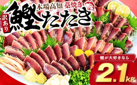 訳あり 藁焼きかつおタタキ 2.1kg かつおのたたき わら焼き 高知 訳
