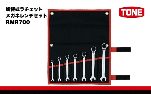 TONE トネ 切替式ラチェットメガネレンチセット ( RMR700 ) 15001