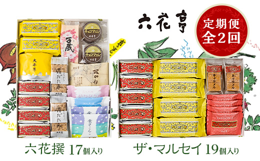 毎月定期便＞六花亭セレクション ( 六花撰 ザ・マルセイ )全2回