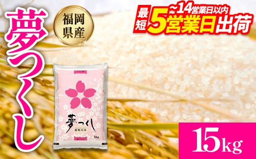 新米　20kg 夢つくし 福岡県産 特Aランク米 令和7年産新米・先行予約】【食味鑑定士厳選】福岡県産 夢つくし20kg