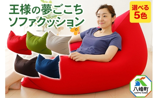 王様の夢ごこちソファ クッション 【選べるカラー】 ボルドー グリーン