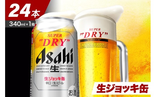 アサヒビール発祥の地】スーパードライ生ジョッキ缶 340ml×24本【大阪