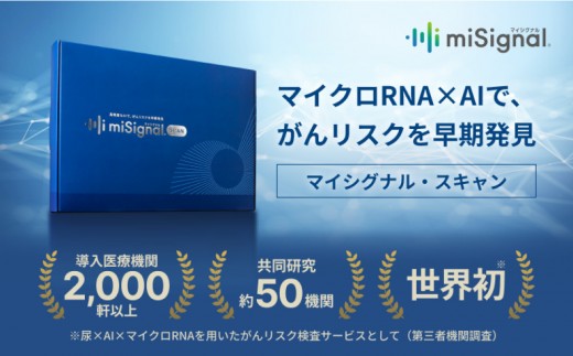 マイシグナル・スキャン｜尿中のマイクロRNAを測定し、10種のがん