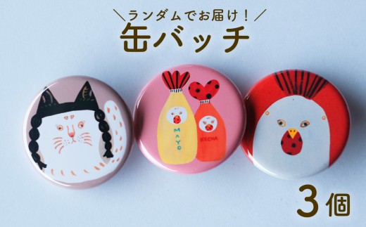 缶バッジ 3種セット日高村の作家・タカハシカヨコ 文房具 ランダム