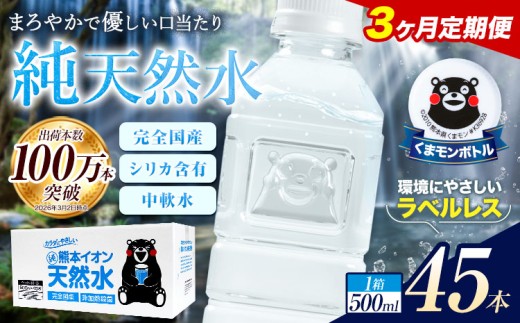【3ヶ月定期便】水 500ml 家計応援 くまモン の ミネラルウォーター 天然水 熊本イオン純天然水 ラベルレス 45本 500ml 《お申込み翌月から出荷》 飲料水 定期 備蓄 備蓄用 箱 ペットボトル 防災用 調乳 ラベル ミネラルウオーター