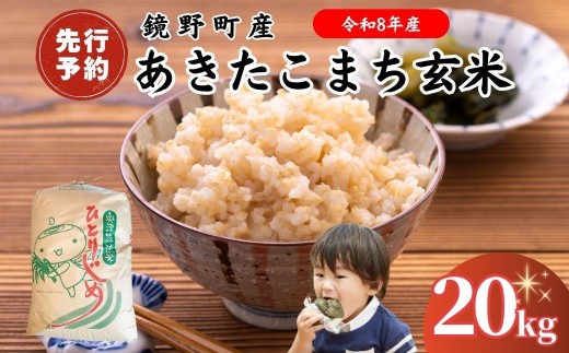 【2026年発送分 先行予約】令和8年産 鏡野町産 あきたこまち 玄米 20kg