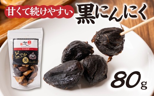 大粒・甘熟黒にんにく 選べる内容量 80g 150g 300g 500g 黒ニンニク