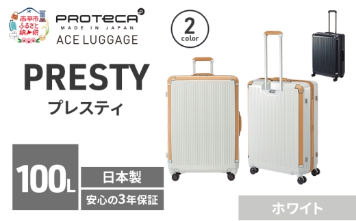 PRESTY 68 TR 02434 (06 ホワイト) スーツケース 国産 日本製 100L