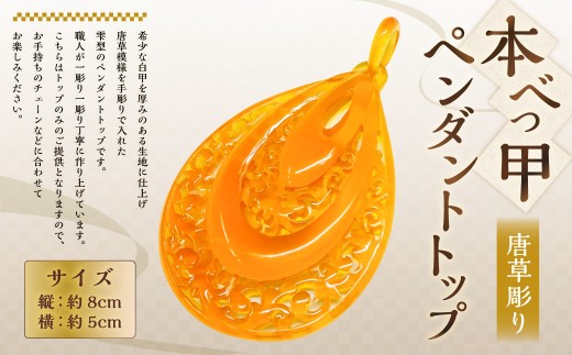 7営業日以内発送】【本べっ甲】ペンダントトップ (唐草彫り