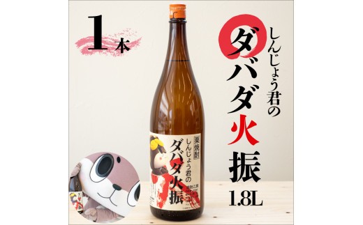 母の日 ギフト プレゼント 人気 お酒 栗焼酎 ダバダ火振 1.8ml 1本