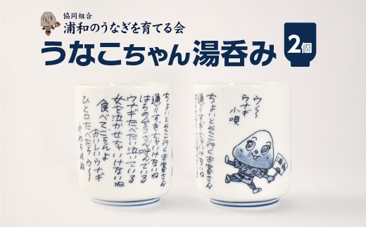 浦和のうなぎを育てる会】うなこちゃん湯飲み 2個【11100-1459