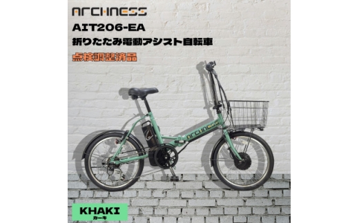 ブリジストン電動アシスト自転車 27インチ シティ車６Ah ダークグリーン 点検調整済品＞折りたたみ電動アシスト自転車 ARCHNESS AIT206-EA