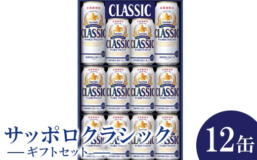 サッポロクラシック12缶ギフトセット※化粧箱入り 熨斗なし ビール