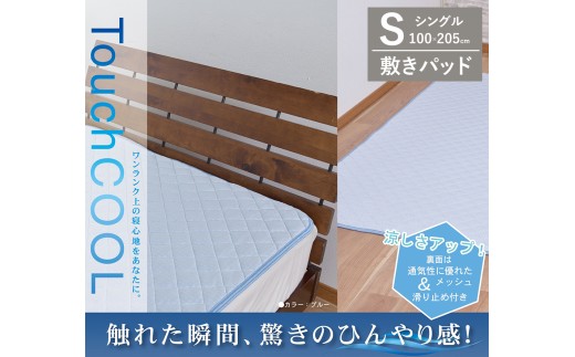 夏の一押し】 接触冷感 タッチクール 敷パッド 1枚 【シングル】100