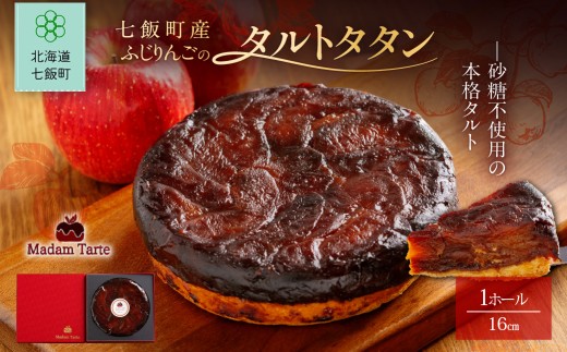 先行予約】七飯町産 ふじりんごのタルトタタン 【 ふるさと納税 人気