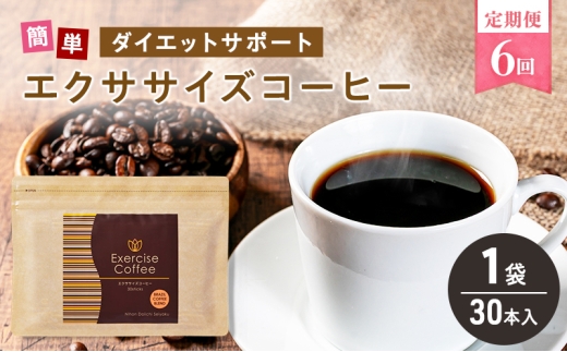 エクササイズコーヒー №5568-0520]定期便 6回 エクササイズ コーヒー 30本入り 1袋 美容 健康