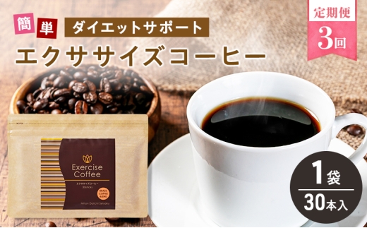 Exercise Coffee エクササイズコーヒー 30本 × 4セット サンプル送料