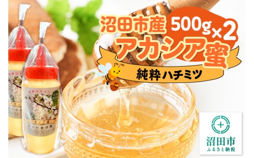 沼田市産アカシア蜜 500g×2本 計1kg 中村養蜂園 [蜂蜜 はちみつ
