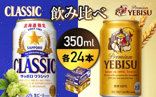 ビール飲み比べ2種各350ml×24本】サッポロクラシックとヱビスビール