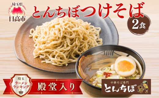 №5712-0782]とんちぼ つけそば 2食セット つけ麺 中華そば 煮干し 醤油