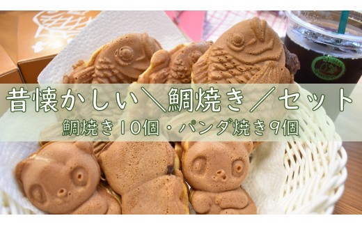 昔懐かし鯛焼きセット（鯛焼き10個・パンダ焼き9個） ／ 鯛焼き たい