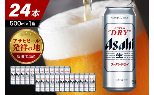 アサヒスーパードライ 500ml  24缶あります アサヒスーパードライ 500ml 1箱（24缶入） アサヒビール - アスクル
