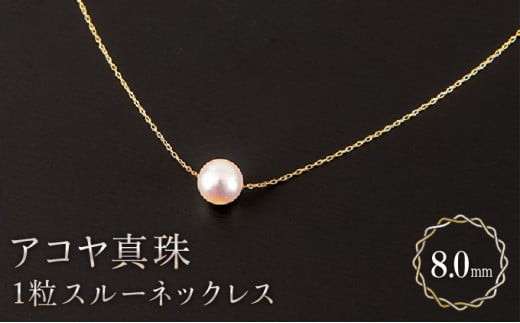 真珠】8mm アコヤ真珠 1粒スルーネックレス H-323 - 佐賀県上峰町