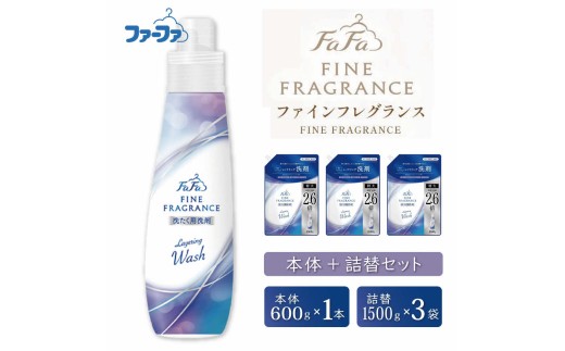 ファーファ ファインフレグランス レイヤリングウォッシュ 本体＋詰替