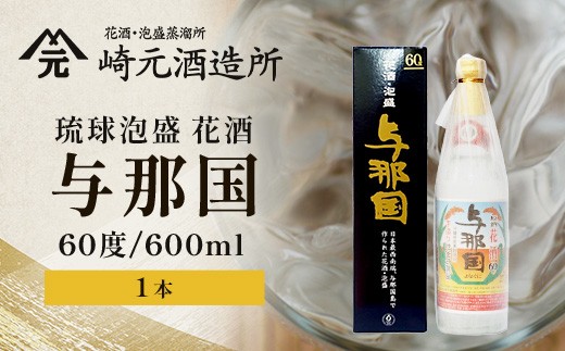 琉球泡盛 花酒 与那国60度600ml（丸）1本 E0024 ｜ 沖縄県 与那国町