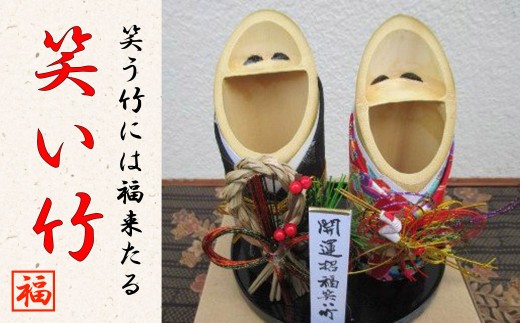 けんたページ　門松用笑竹　別寸品 招き笑い竹 中2体（ペア） - 山梨県大月市｜ふるさとチョイス