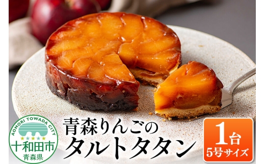 青森りんごのタルトタタン 5号（1ホール） 青森りんご専門店 あら