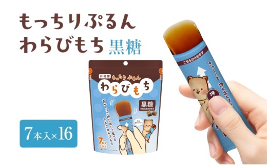 もっちりぷるんわらびもち 黒糖 7本入×16 わらび餅 和菓子 おやつ お