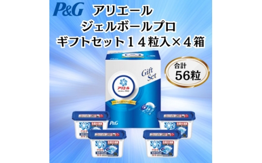 P&Gアリエールジェルボールプロ洗濯洗剤ギフトセット 14粒入×4箱セット