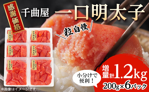 千曲屋 一口明太子増量1.2kg〔200g×6P〕お裾分けにも!_ 明太子