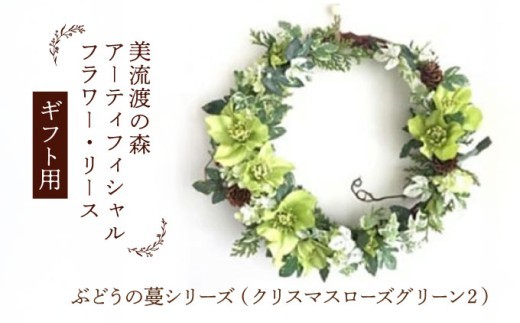 ギフト用】美流渡の森 アーティフィシャルフラワー・リース ぶどうの蔓