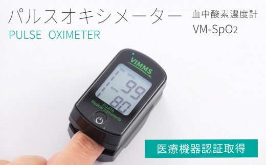 医療機器認証取得】日本製 パルスオキシメーター VM-SpO2 血中酸素濃度