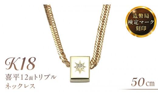 後光さすペンダント付 喜平 ネックレス 18金 K18 トリプル 12面 50cm